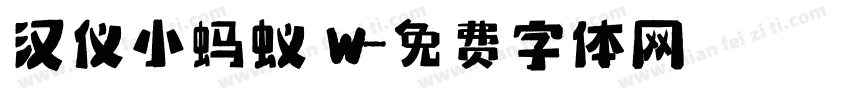 汉仪小蚂蚁 W字体转换